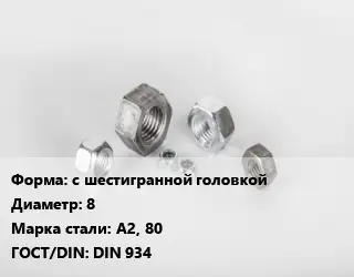Гайка с шестигранной головкой D=8 Сталь: А2, 80 DIN 934